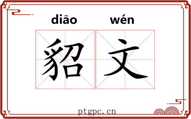 貂文