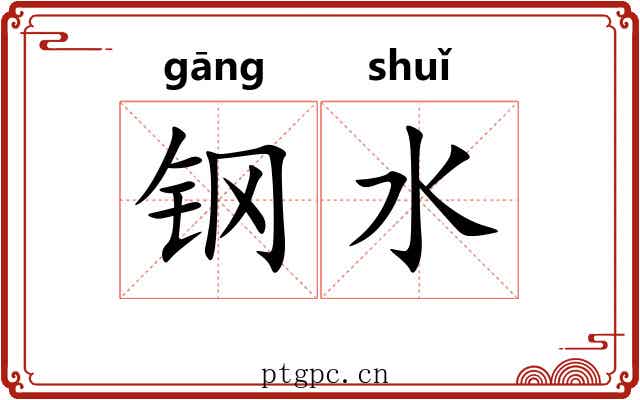 钢水