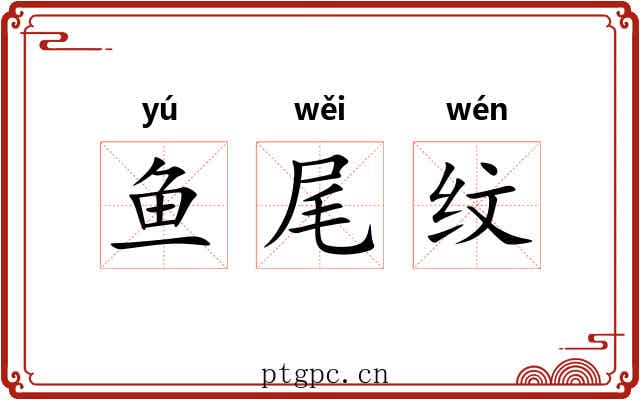 鱼尾纹 鱼尾纹