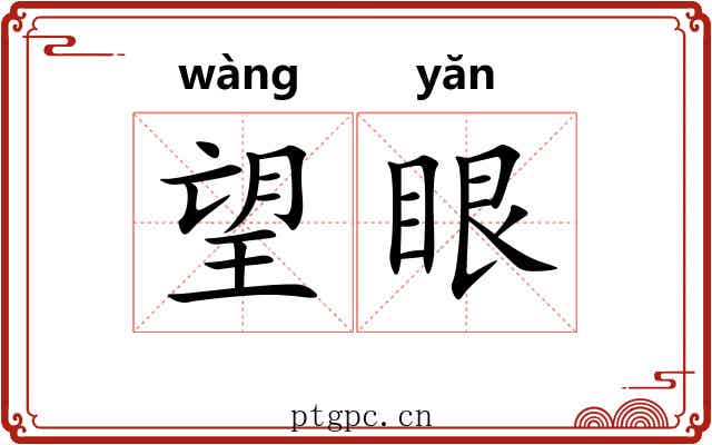 望眼 望眼