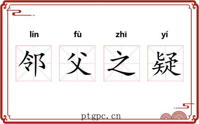 邻父之疑 邻父之疑