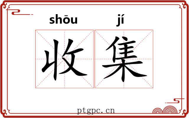 收集 收集