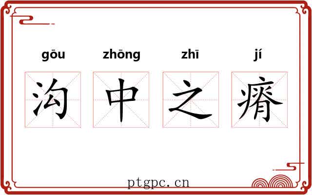 沟中之瘠 沟中之瘠