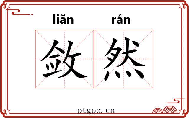 敛然 敛然