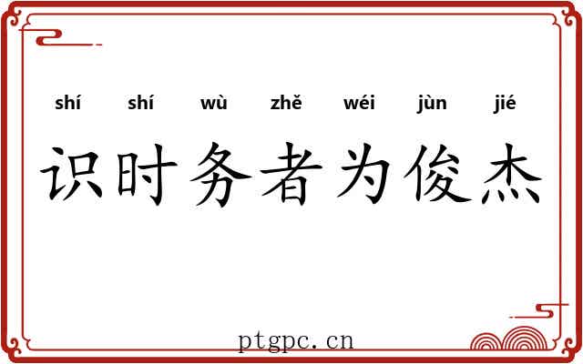 识时务者为俊杰 识时务者为俊杰