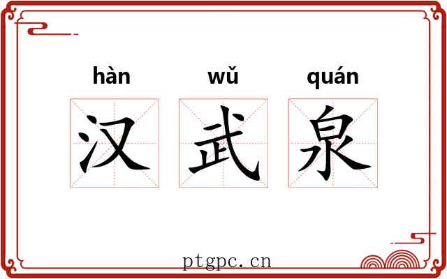 汉武泉 汉武泉