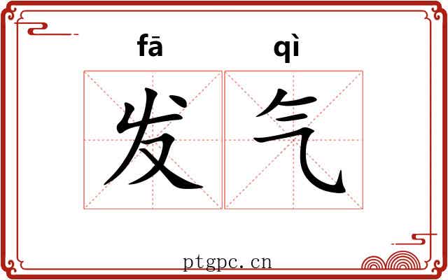 发气