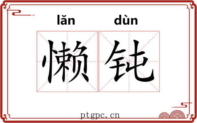 懒钝