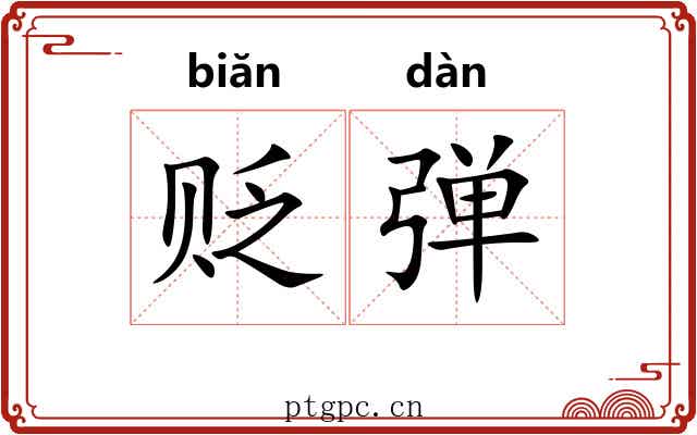 贬弹
