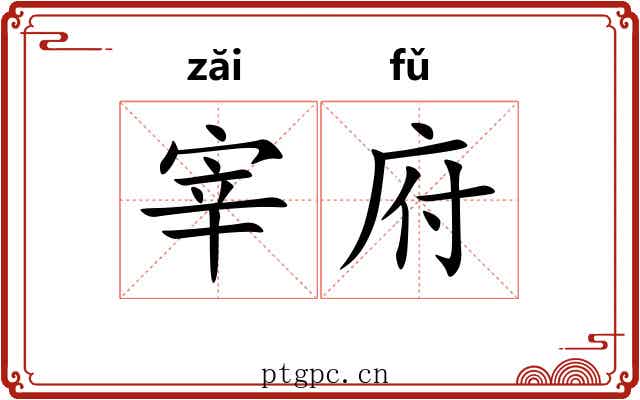 宰府