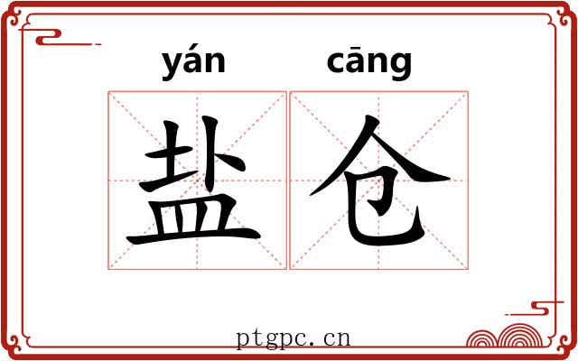 盐仓