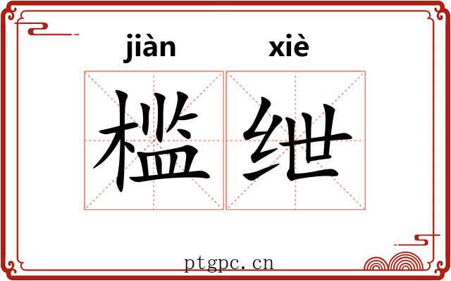 槛绁