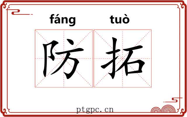 防拓