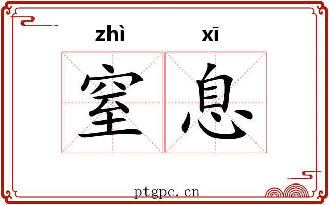 窒息 窒息