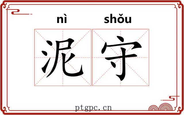 泥守 泥守
