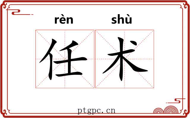 任术 任术