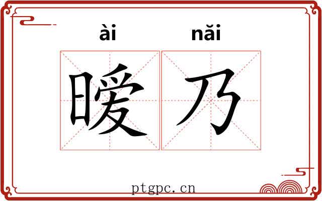 暧乃