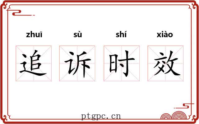 追诉时效 追诉时效