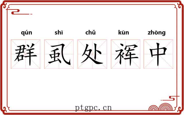群虱处裈中 群虱处裈中
