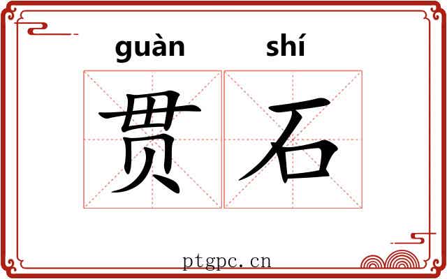 贯石 贯石