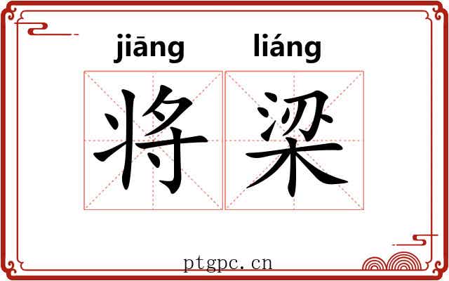 将梁 将梁