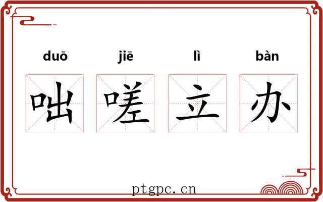 咄嗟立办 咄嗟立办