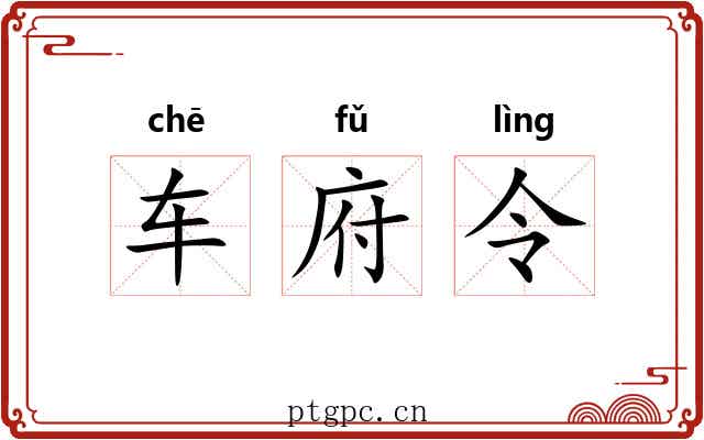 车府令 车府令