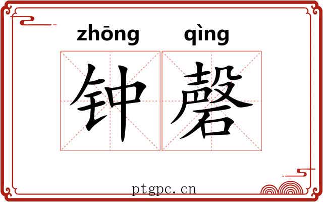 钟磬 钟磬
