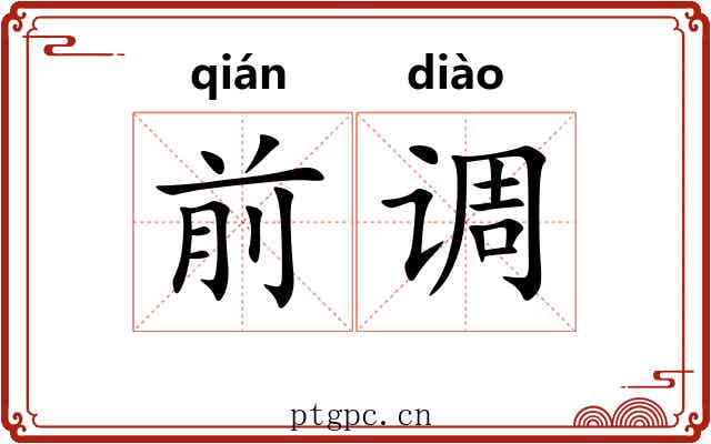 前调 前调