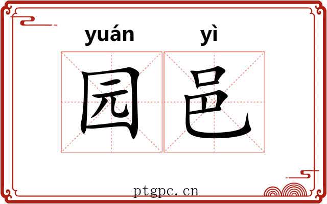 园邑