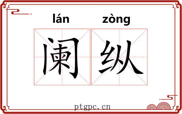 阑纵 阑纵
