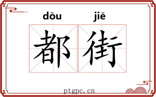 都街