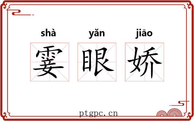 霎眼娇 霎眼娇