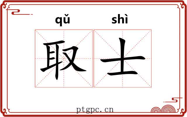 取士