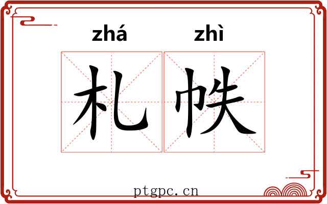 札帙