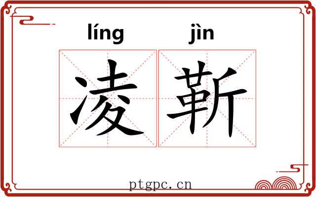 凌靳