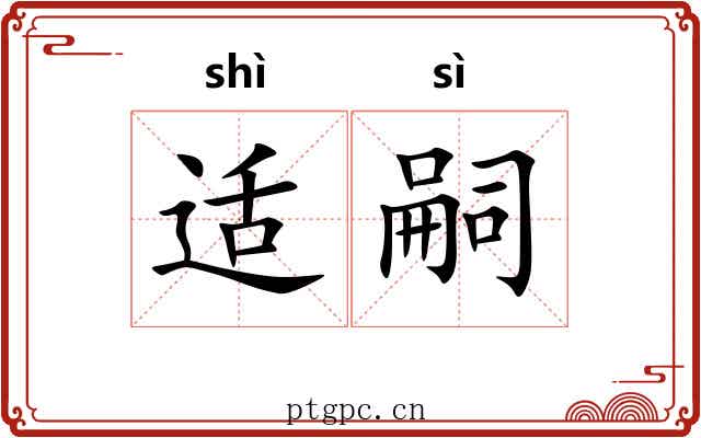 适嗣