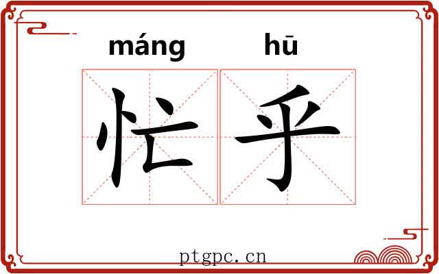 忙乎