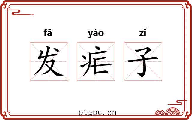 发疟子 发疟子