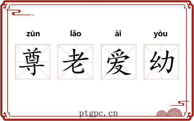尊老爱幼 尊老爱幼