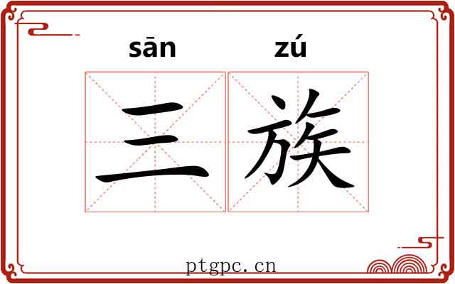 三族 三族