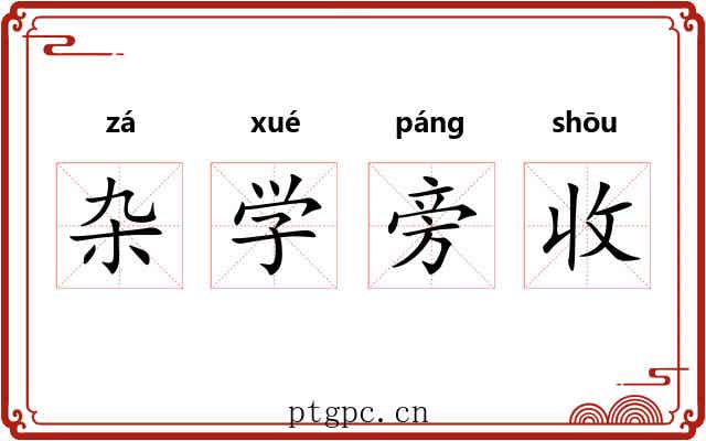 杂学旁收 杂学旁收