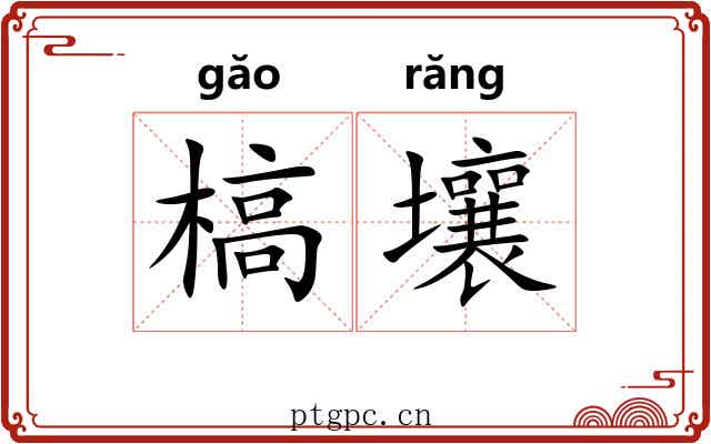 槁壤