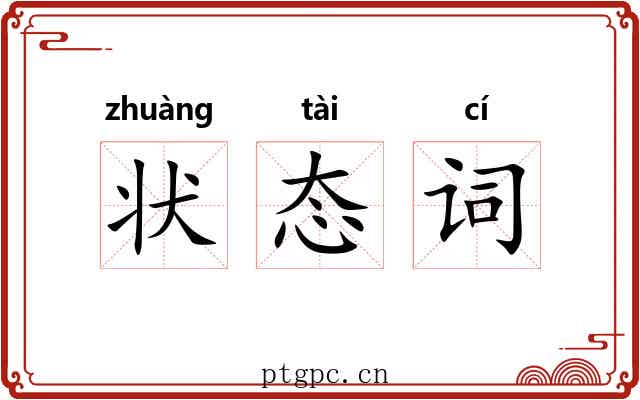 状态词 状态词