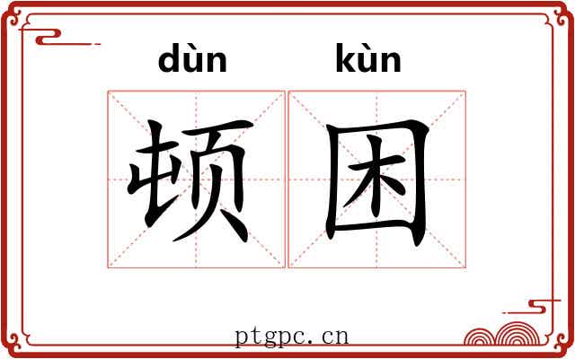顿困 顿困