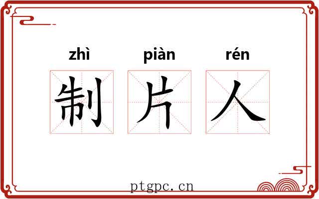 制片人 制片人