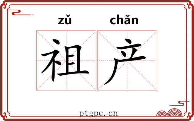 祖产