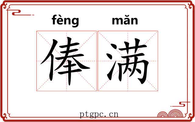俸满