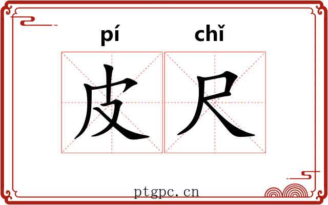 皮尺 皮尺