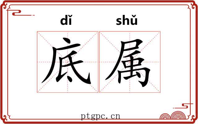 底属